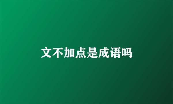 文不加点是成语吗