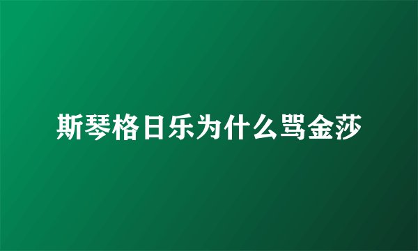 斯琴格日乐为什么骂金莎