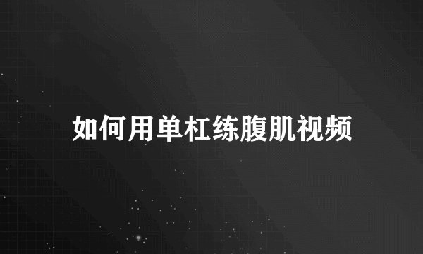 如何用单杠练腹肌视频