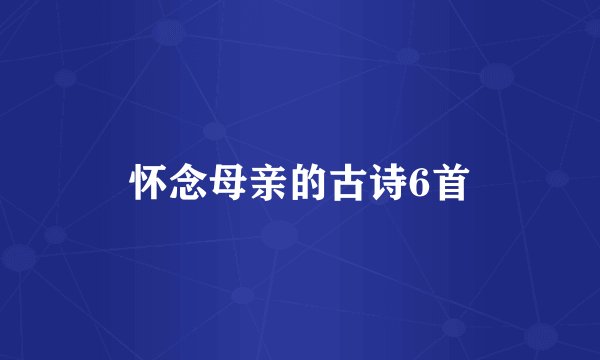 怀念母亲的古诗6首
