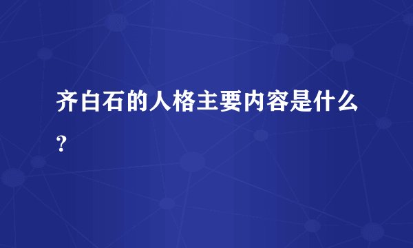 齐白石的人格主要内容是什么？