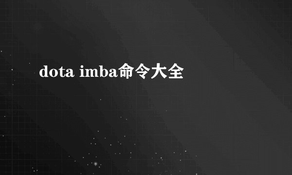 dota imba命令大全