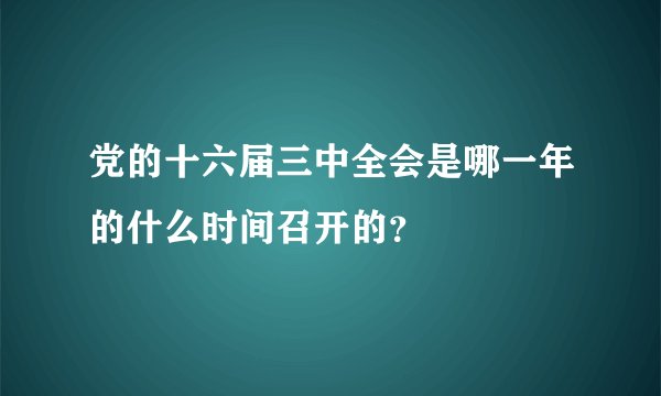党的十六届三中全会是哪一年的什么时间召开的？