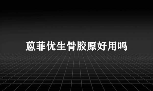 蒽菲优生骨胶原好用吗
