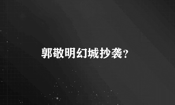 郭敬明幻城抄袭？