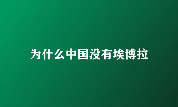 为什么中国没有埃博拉