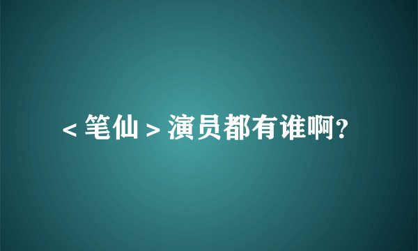 ＜笔仙＞演员都有谁啊？