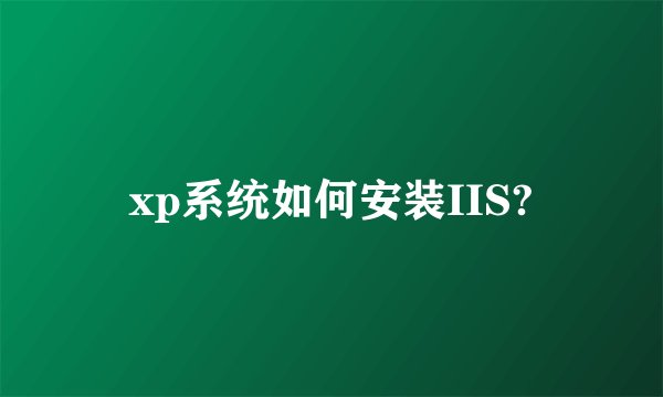 xp系统如何安装IIS?