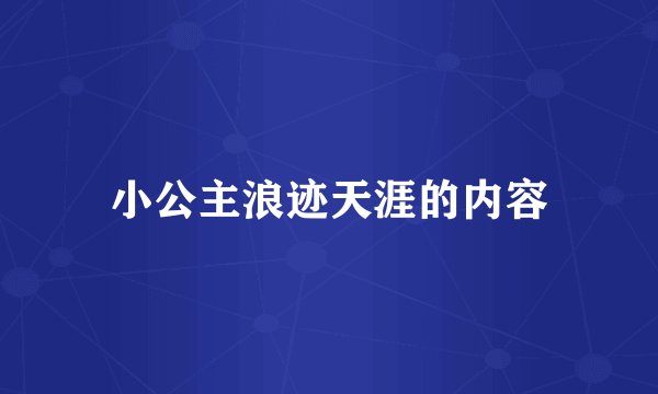 小公主浪迹天涯的内容