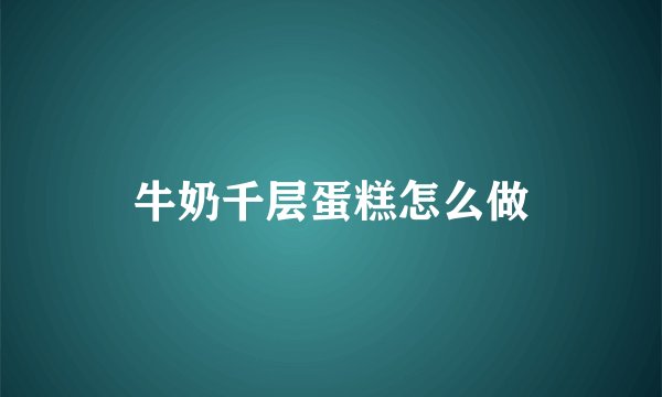 牛奶千层蛋糕怎么做