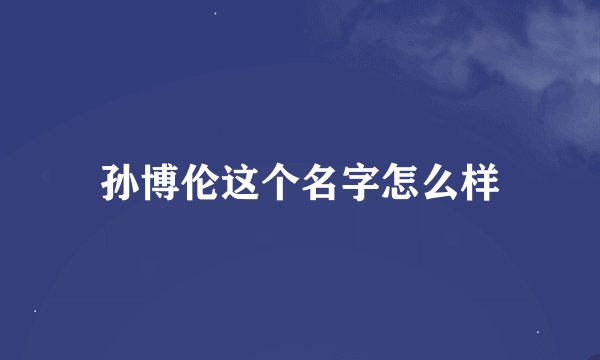 孙博伦这个名字怎么样