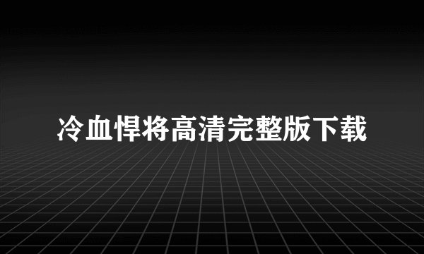 冷血悍将高清完整版下载