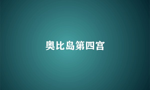 奥比岛第四宫