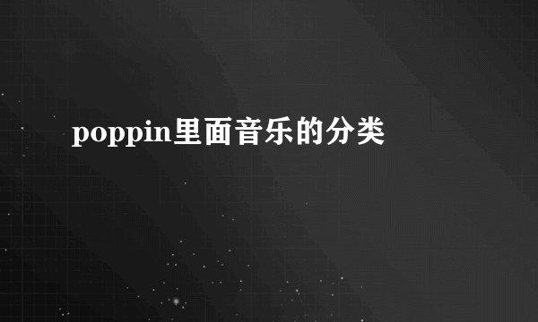 poppin里面音乐的分类
