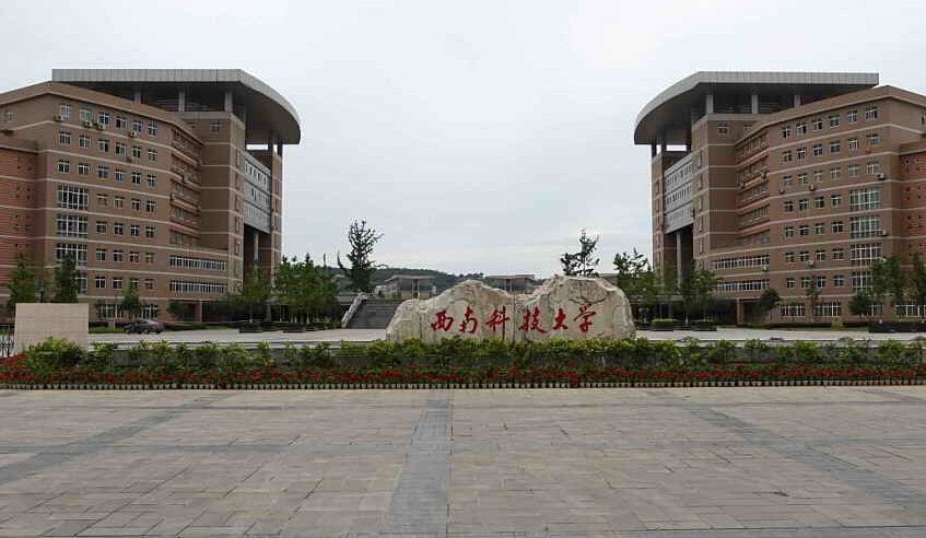 绵阳西南科技大学有专科吗?