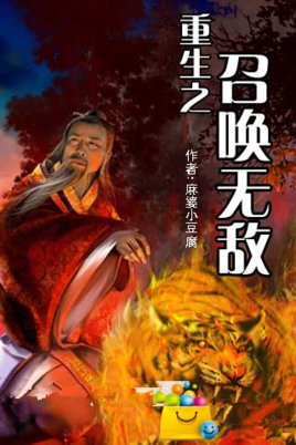 重生之召唤无敌的网游小说