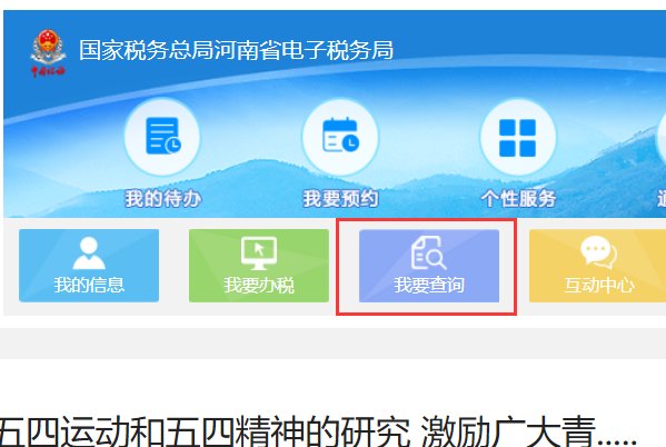 河南省国家税务局通用定额发票查询