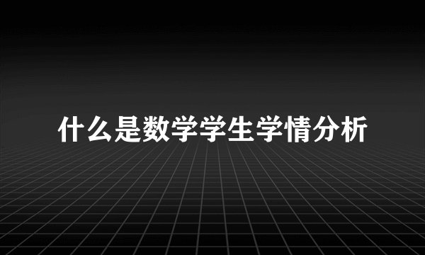 什么是数学学生学情分析