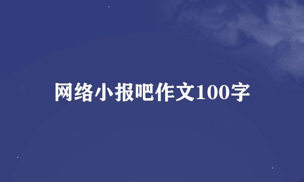 网络小报吧作文100字