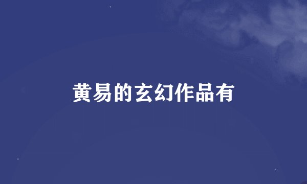 黄易的玄幻作品有