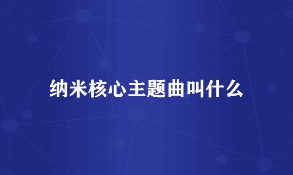 纳米核心主题曲叫什么