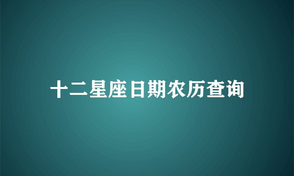 十二星座日期农历查询
