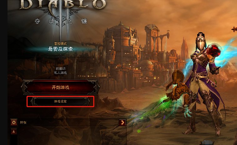 暗黑三怎么联机啊？