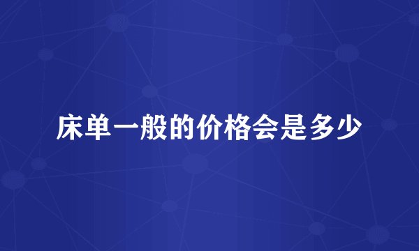 床单一般的价格会是多少