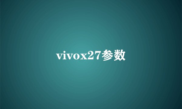 vivox27参数