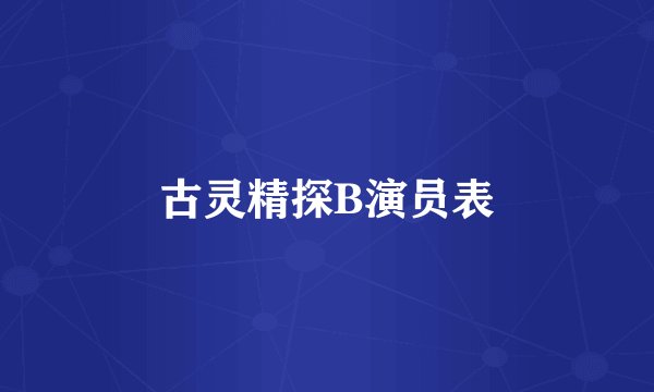 古灵精探B演员表