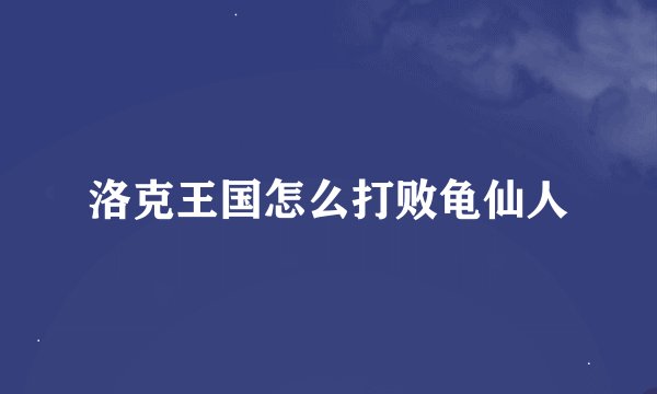 洛克王国怎么打败龟仙人