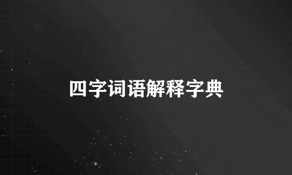 四字词语解释字典