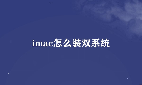 imac怎么装双系统