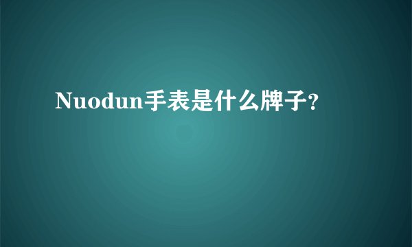 Nuodun手表是什么牌子？