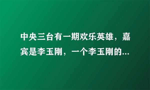 中央三台有一期欢乐英雄，嘉宾是李玉刚，一个李玉刚的粉丝,一个小男孩,唱的歌,歌词有一句“残月已过岳阳楼
