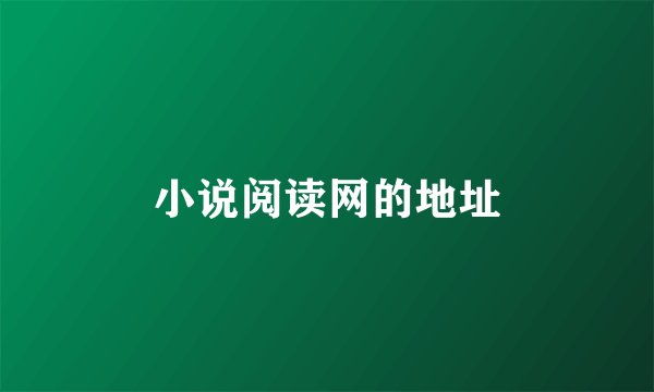 小说阅读网的地址