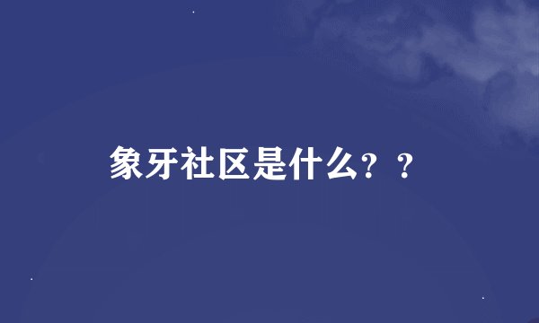 象牙社区是什么？？