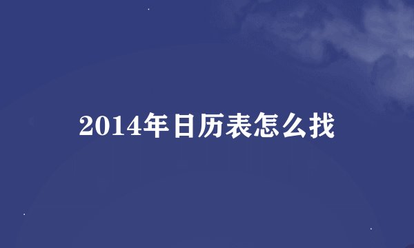 2014年日历表怎么找