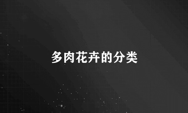 多肉花卉的分类