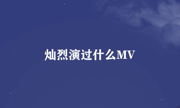 灿烈演过什么MV
