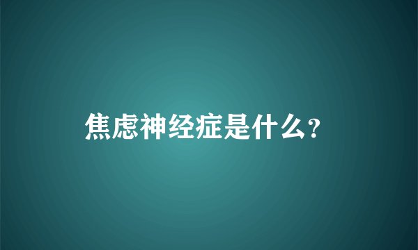 焦虑神经症是什么？