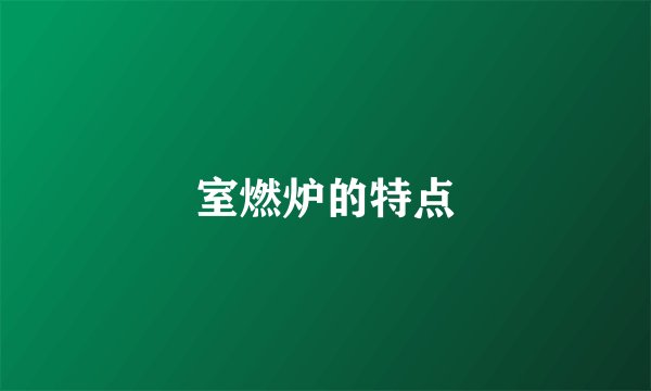室燃炉的特点