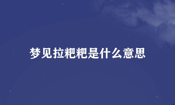 梦见拉粑粑是什么意思
