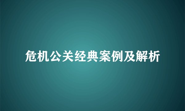 危机公关经典案例及解析