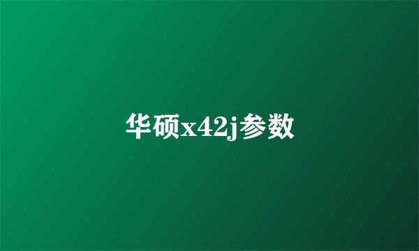 华硕x42j参数