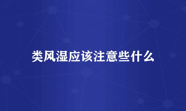 类风湿应该注意些什么