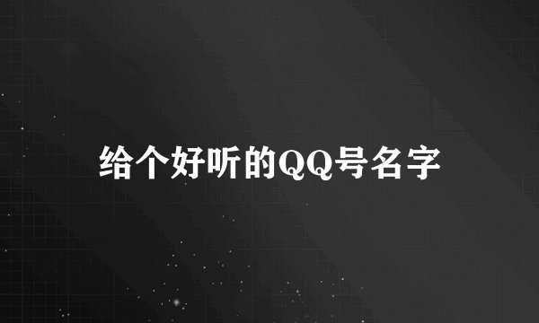给个好听的QQ号名字
