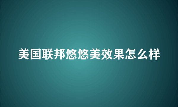 美国联邦悠悠美效果怎么样