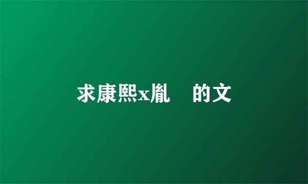 求康熙x胤礽的文