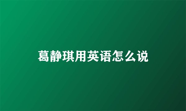 葛静琪用英语怎么说
